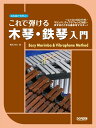 これで弾ける木琴・鉄琴入門 レッスンCD付／マリンバ、ヴィブラフォンに対応　ま （なるほどやさしい） 