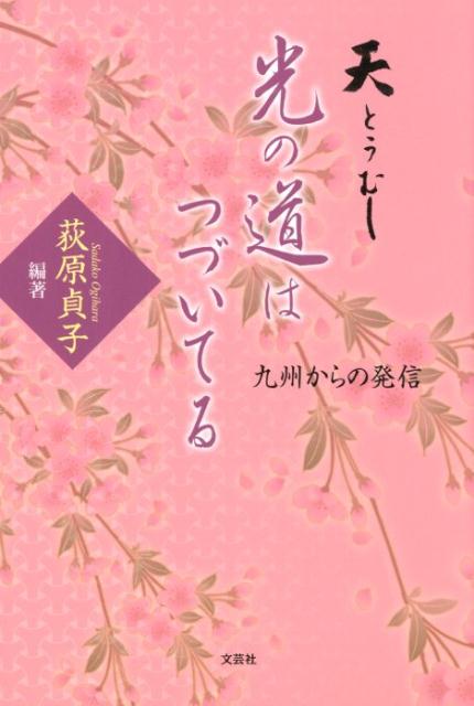 天とうむし　光の道はつづいてる ／荻原貞子 （文芸社）