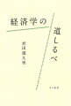 私たちが暮らす経済社会は、民間活動からなる市場経済と、それを補完・修正する国家活動とで構成されている。重要なのは、国家による補完・修正が、私たちの生活を豊かにし、厚生を増大させることができているかという点である。それを見極めるためには、実際に起きている経済現象を正しく理解しなければならない。ところが、新聞・テレビなどの大手メディアやＳＮＳでは、間違った理解に基づく報道・情報が大手を振ってまかり通っている。本書では、経済学の基礎的な知識を学び、経済現象を正しく理解するための「道しるべ」を掲示する。