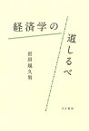 経済学の道しるべ [ 岩田規久男 ]