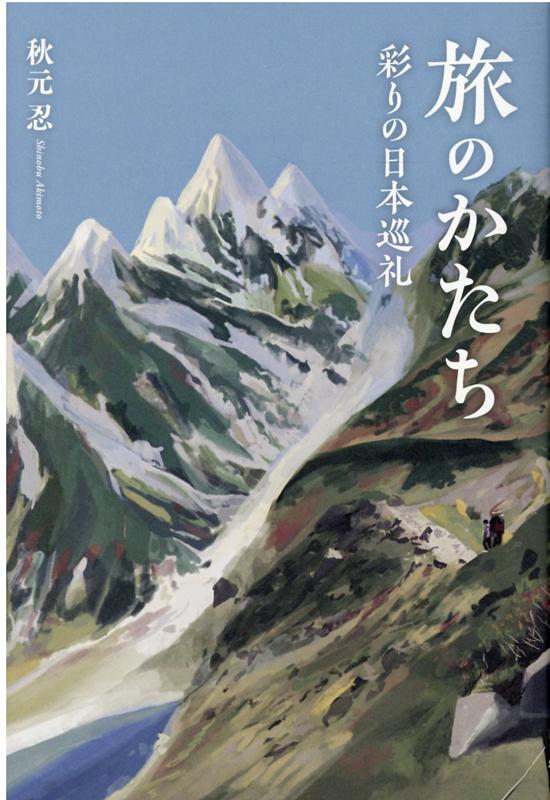 旅のかたち　彩りの日本巡礼 [ 秋元 忍 ]