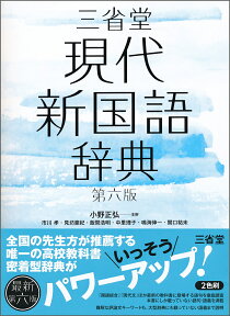 三省堂現代新国語辞典　第六版 [ 小野 正弘 ]