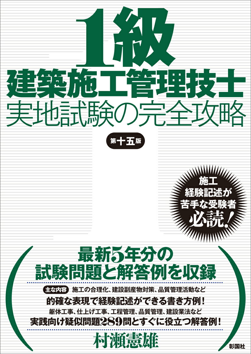 1級建築施工管理技士 実地試験の完全攻略 第十五版