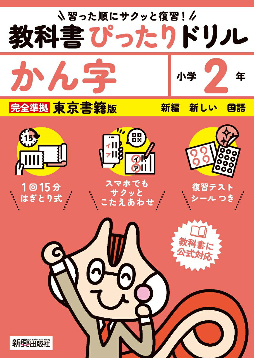 小学 教科書ぴったりドリル かん字2年 東京書籍版（教科書完全対応、スマホでもサクッとこたえあわせ、復習テスト、シール、がんばり表つき）