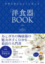 世界を旅するように楽しむ 「洋食器」BOOK [ 櫻庭美咲 ]