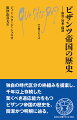 三三〇年五月十一日、コンスタンティヌスが創建した「新しいローマ」は、千年以上にわたり存続した。のちにビザンツと呼ばれるこの帝国は、いかにして存続できたのか？本書は、フランスを代表する著名なビザンツ研究者が、政治・社会・経済を中心に歴史を辿りながら、独自の時代区分の枠組みを提案する。