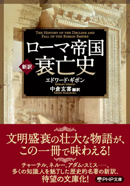 ［新訳］ローマ帝国衰亡史 （PHP文庫） [ エドワード・ギボン ]