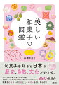 和菓子を知ると日本の歴史、自然、文化がわかる。十二ヶ月の行事、神社や寺のご利益、古典文学、歴史上の人物や文豪にまつわる和菓子を３５０個紹介。和菓子に秘められた謎と人々の思いを解き明かす！