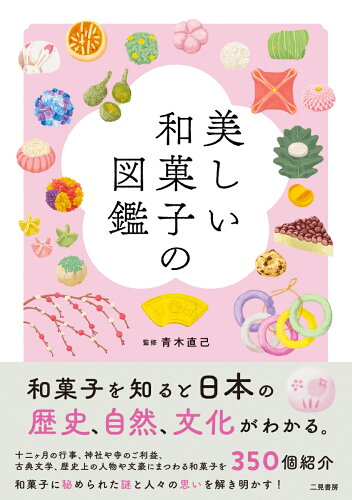 和菓子の図鑑・事典 おすすめ5選の表紙