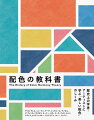 アリストテレス、ニュートン、ゲーテ、シュヴルール、マンセル…歴史上の学者・アーティストに学ぶ「美しい配色」のしくみ。