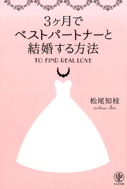 3ケ月でベストパートナーと結婚する方法 [ 松尾知枝 ]のサムネイル