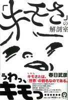 春日武彦『「キモさ」の解剖室』表紙