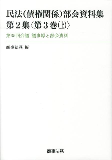 民法（債権関係）部会資料集（第2集〈第3巻（上）〉）