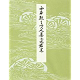平安朝かな名蹟選集（第63巻）