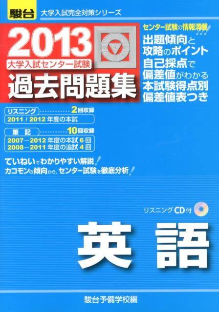 大学入試センター試験過去問題集英語（2013）