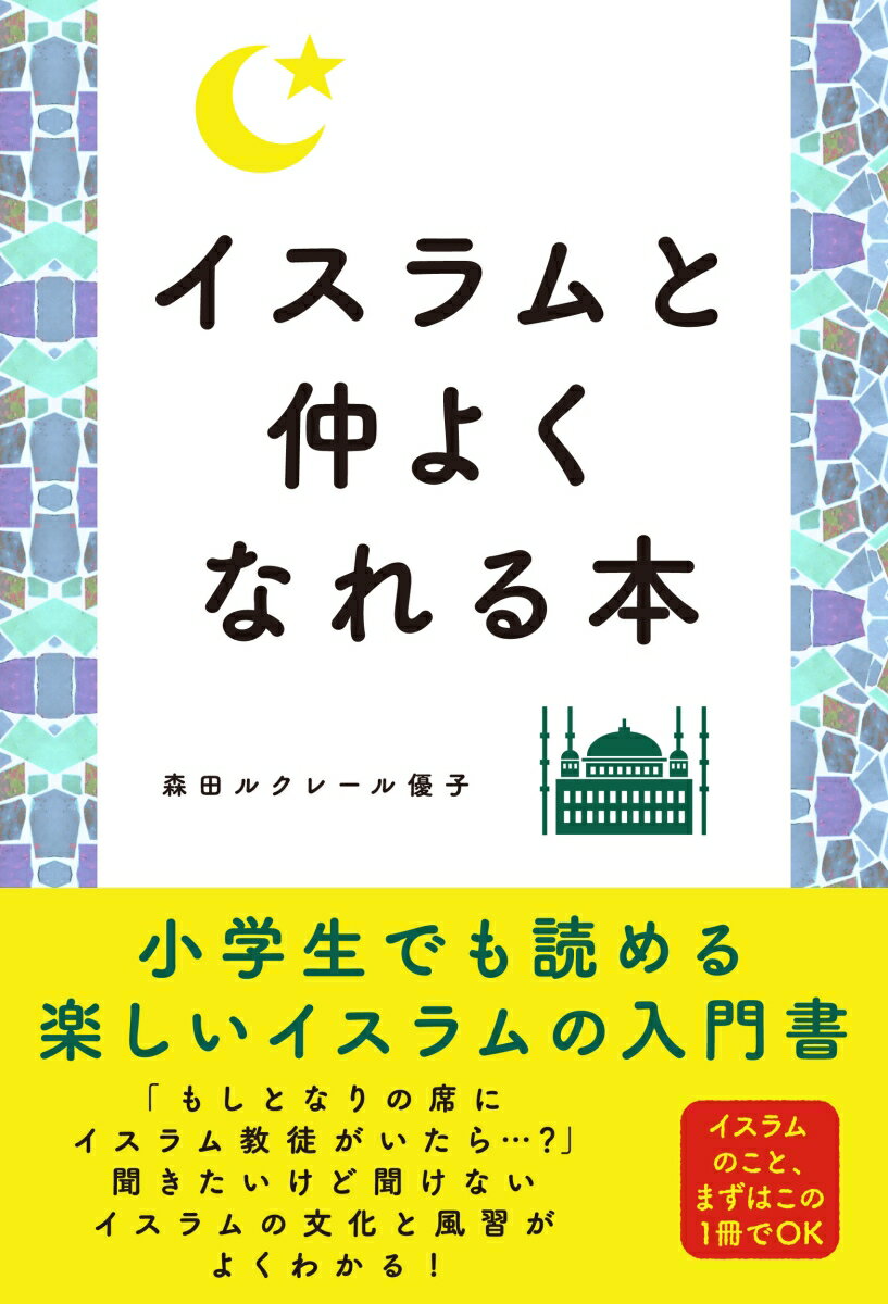 イスラムと仲よくなれる本