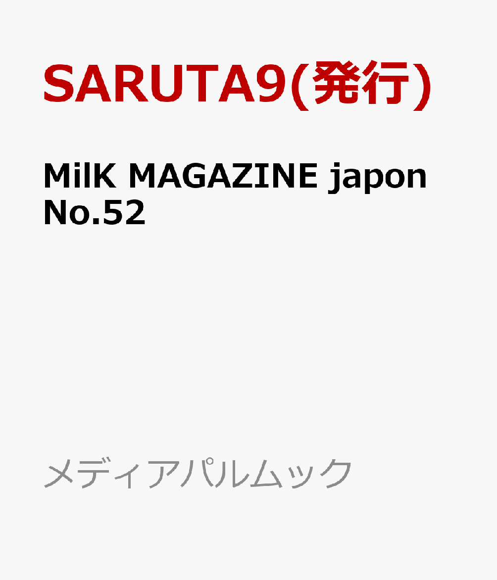 MilK MAGAZINE japon No.52 書影