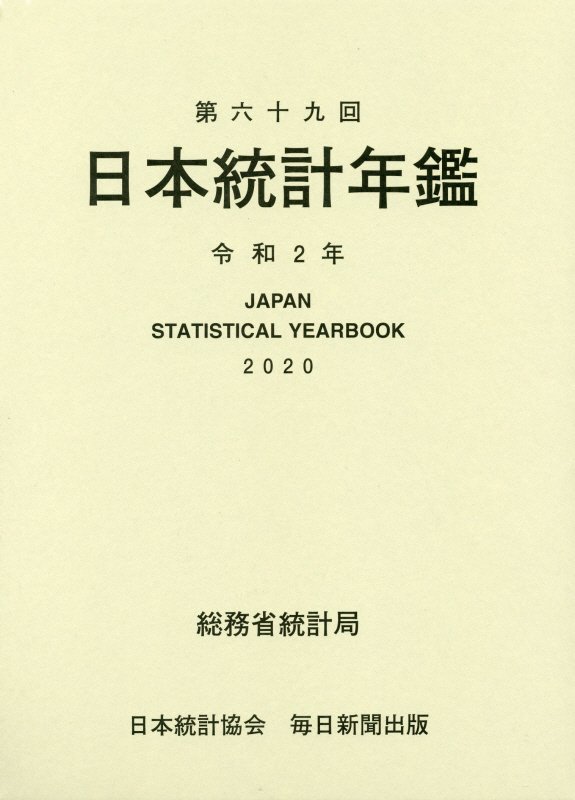 日本統計年鑑（第69回（令和2年））