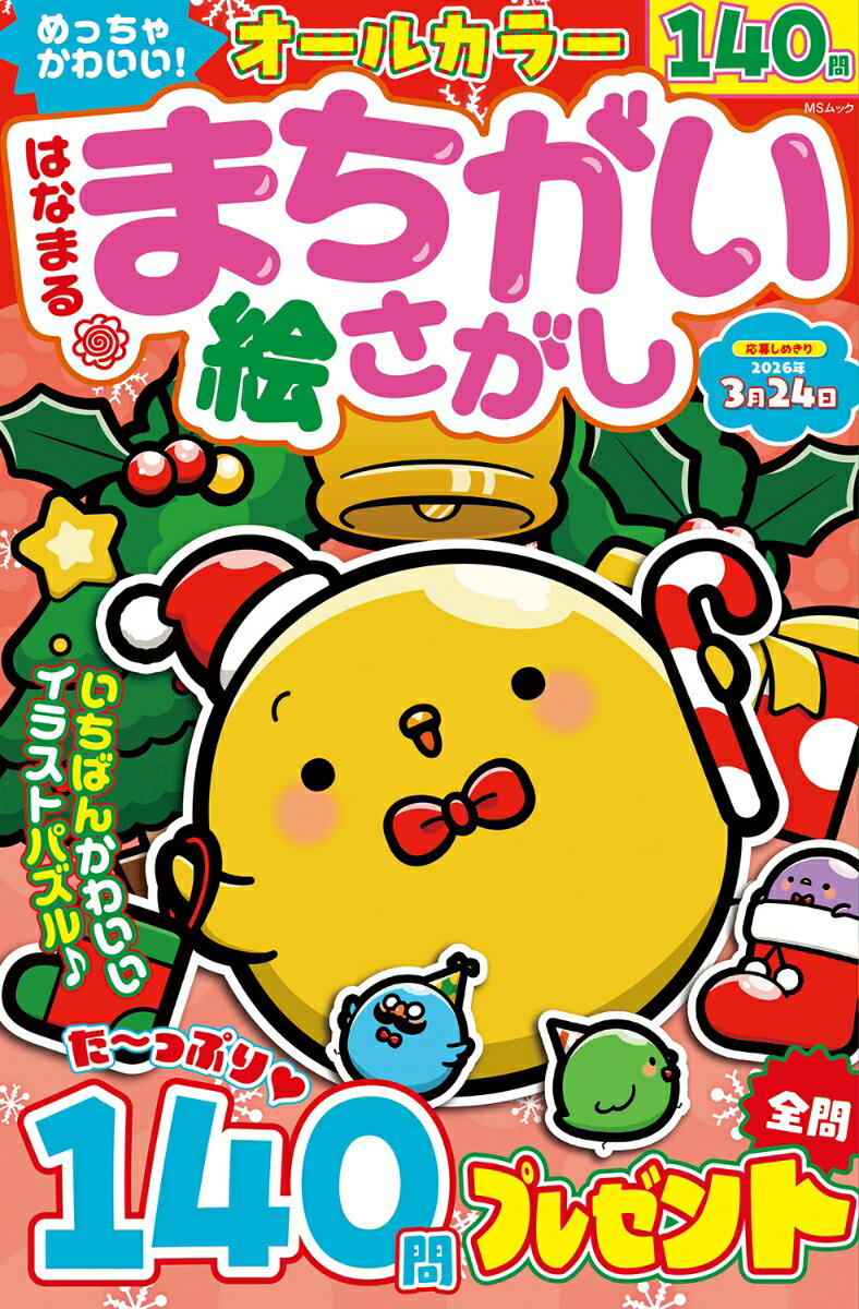 めっちゃかわいい！はなまる まちがい絵さがし （MSムック）