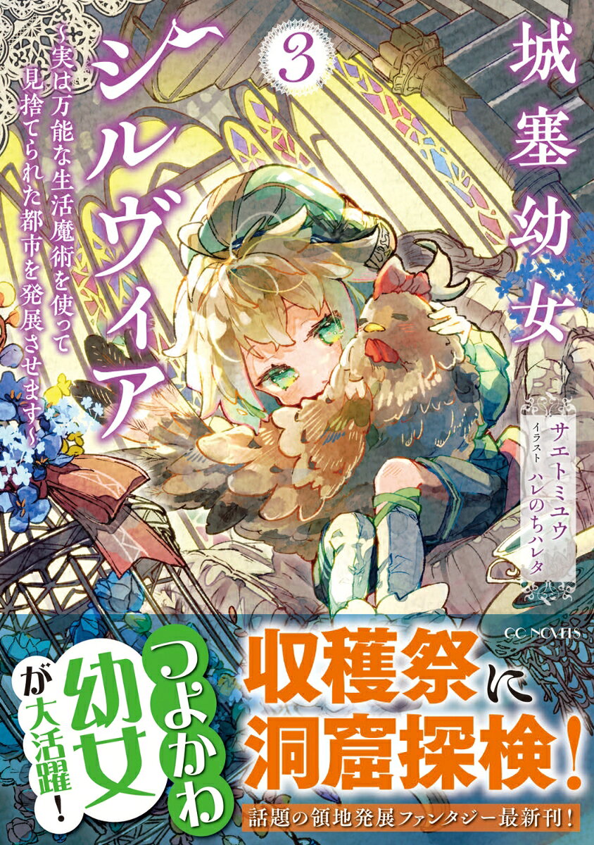 城塞幼女シルヴィア 〜実は万能な生活魔術を使って見捨てられた都市を発展させます〜 3