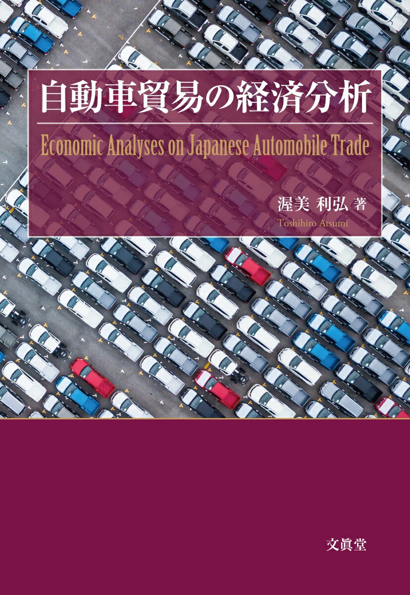 自動車貿易の経済分析 [ 渥美 利弘 ]