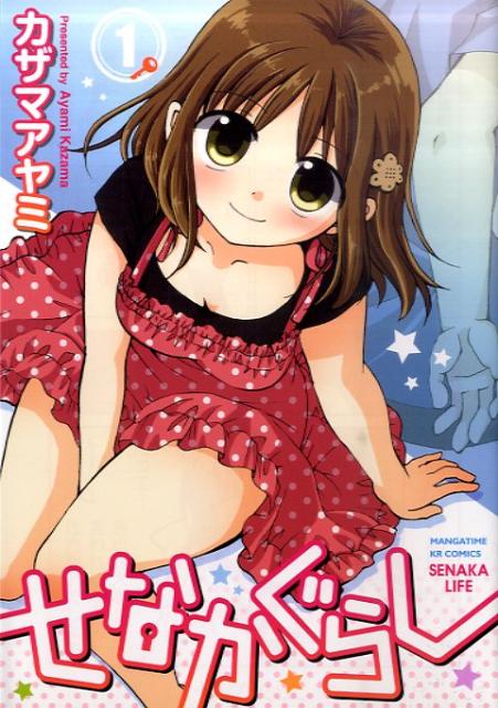 せなかぐらし（1）