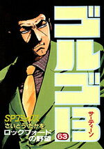 ゴルゴ13（63） （SPコミックス） [ さいとう・たかを ]