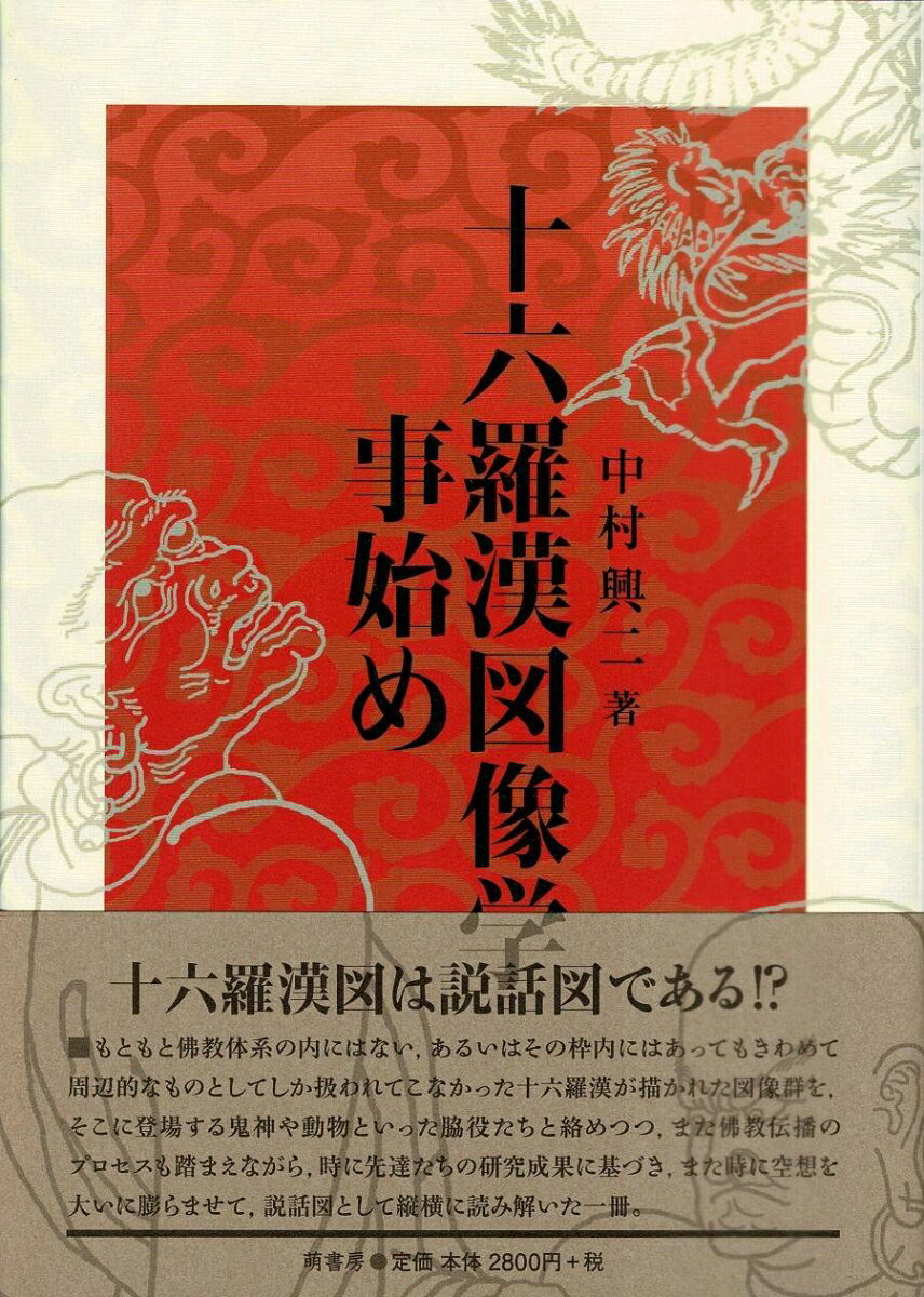 もともと佛教体系の内にはない、あるいはその枠内にはあってもきわめて周辺的なものとしてしか扱われてこなかった十六羅漢が描かれた図像群を、そこに登場する鬼神や動物といった脇役たちと絡めつつ、また佛教伝播のプロセスも踏まえながら、時に先達たちの研究成果に基づき、また時に空想を大いに膨らませて、説話図として縦横に読み解いた一冊。