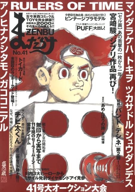 まんだらけzenbu（no．41）