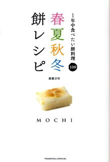 春夏秋冬餅レシピ 1年中食べたい餅料理108の表紙