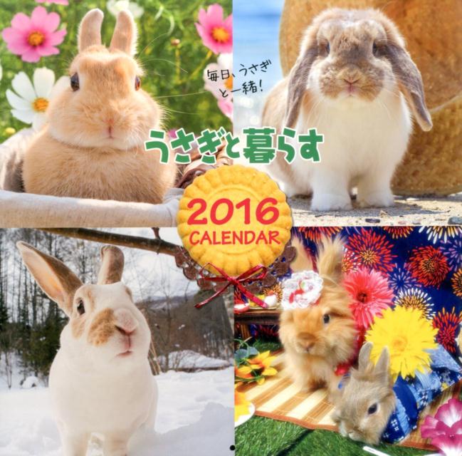 うさぎと暮らすCALENDAR　2016