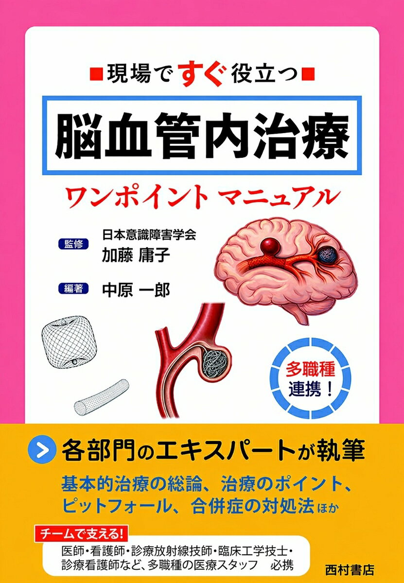 現場ですぐ役立つ 脳血管内治療ワンポイントマニュアル