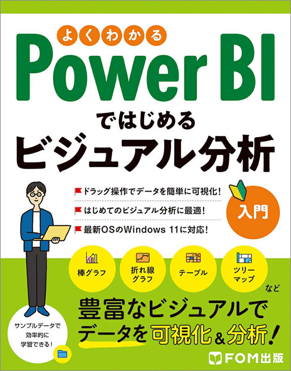 よくわかる Power BIではじめる ビジュアル分析入門