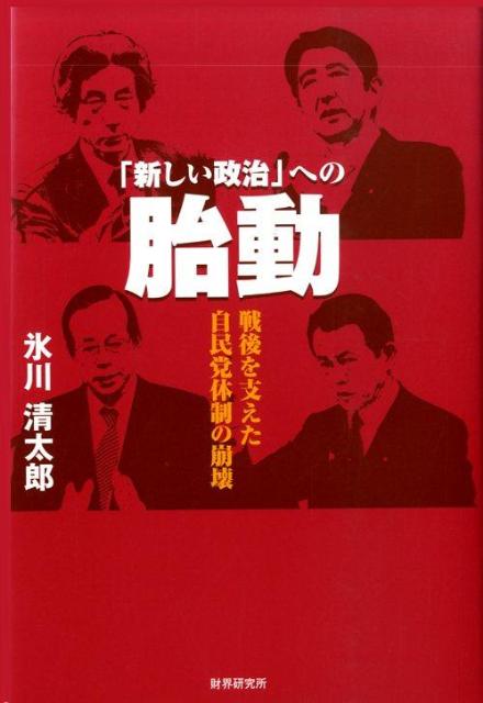 「新しい政治」への胎動