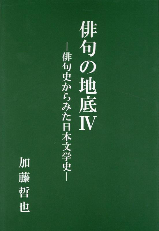 俳句の地底　4