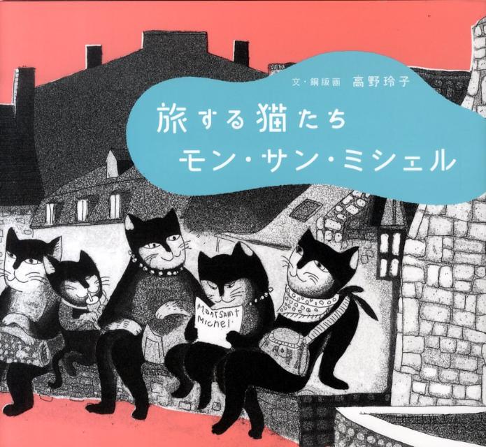 旅する猫たちモン・サン・ミシェル