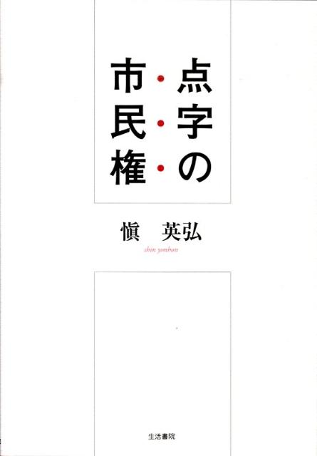 点字の市民権
