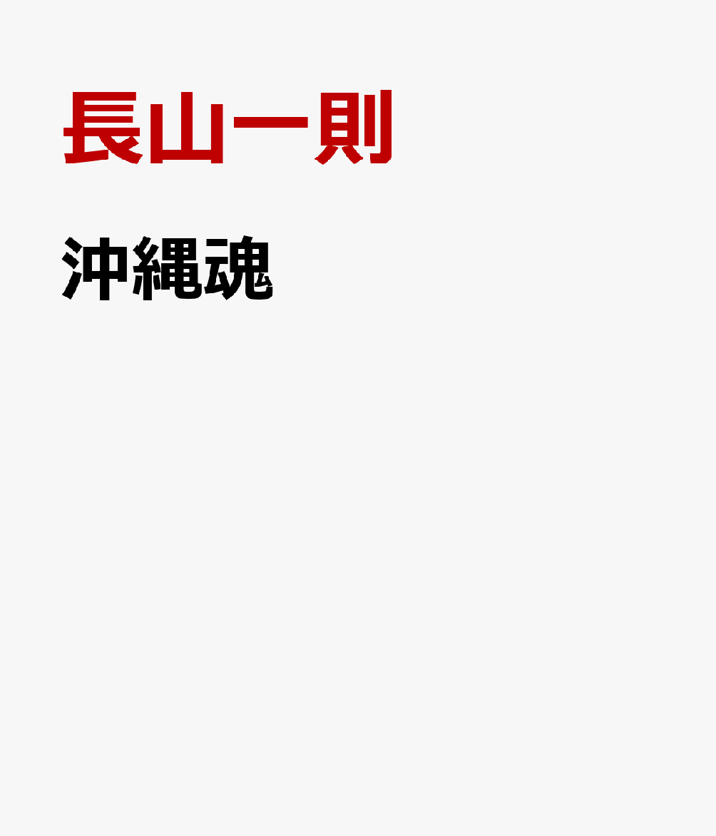 長山一則 内外出版オキナワ タマシイ ナガヤマ,カズノリ 発行年月：2023年03月 予約締切日：2023年03月31日 ページ数：168p サイズ：単行本 ISBN：9784909870636 本 人文・思想・社会 歴史 伝記（外国）