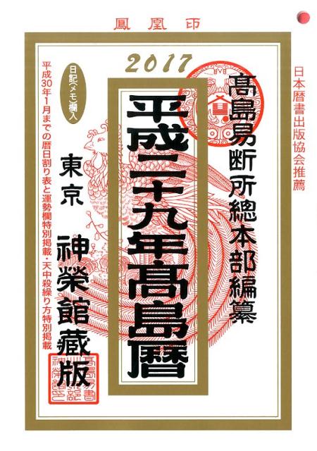 高島暦（平成29年）