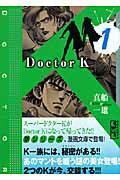 Doctor　K（ケー）（1） （講談社漫画文庫） [ 真船一雄 ]