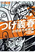 つげ義春初期傑作短編集（3（貸本編　上））