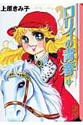 ロリィの青春（1）