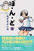 ぼ・ん・ど（6）