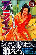 アライブ（6）