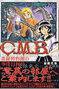 C．M．B．森羅博物館の事件目録（1）