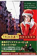劇場版7月24日通りのクリスマス