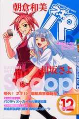 ネギパ！（vol．12）