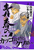 青春の門 筑豊篇 6