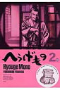 【送料無料】へうげもの（2） [ 山田芳裕 ]