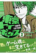 東京トイボックス（2）